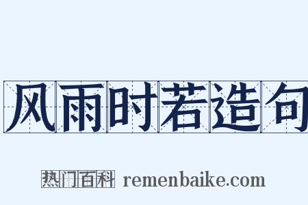 风雨时若造句是什么意思的图片